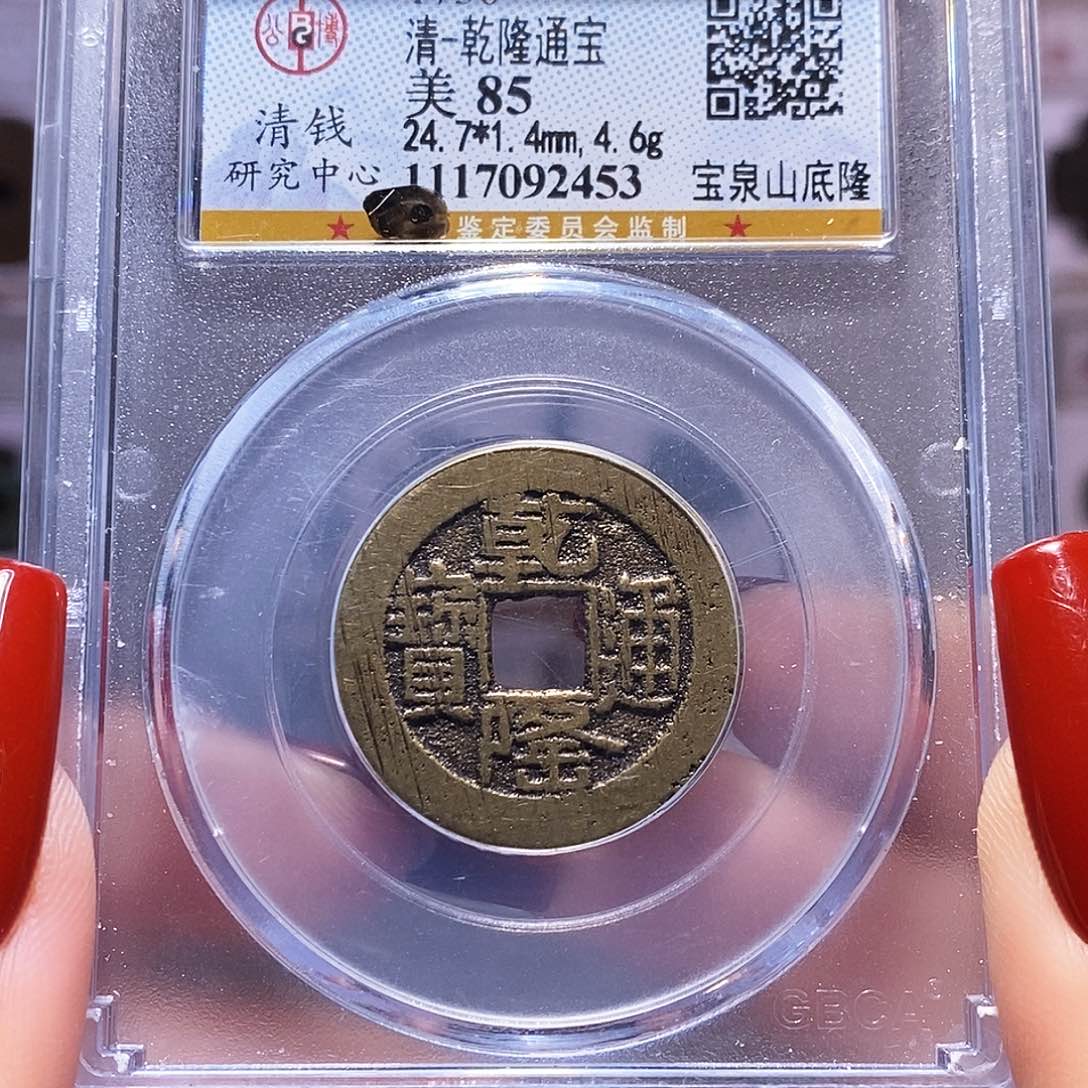 铜乾隆山底隆 公85.2453。