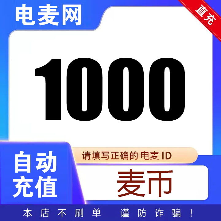 电麦网麦币充值1000可兑换蜜雪冰城饮品代金券 冰城礼品卡 