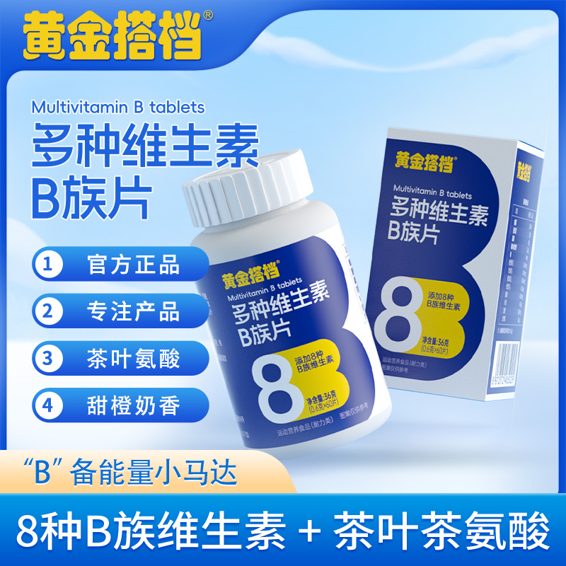 【黄金搭档】8瓶维生素B复合维生素B高含量1片含8种维生素茶氨酸