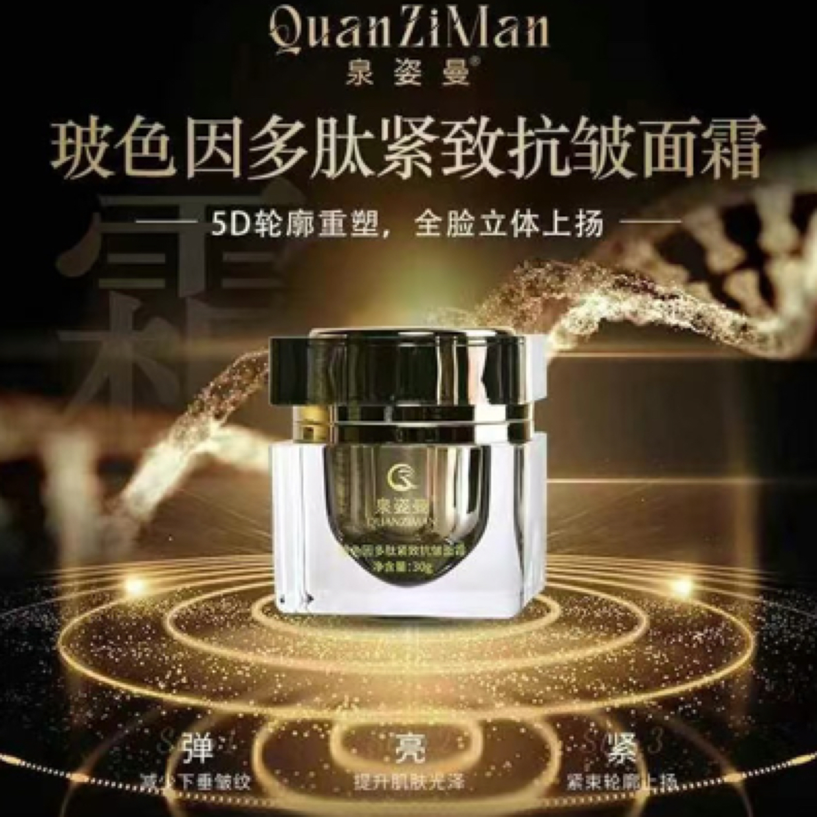 泉姿曼玻色因多肽紧致抗皱面霜