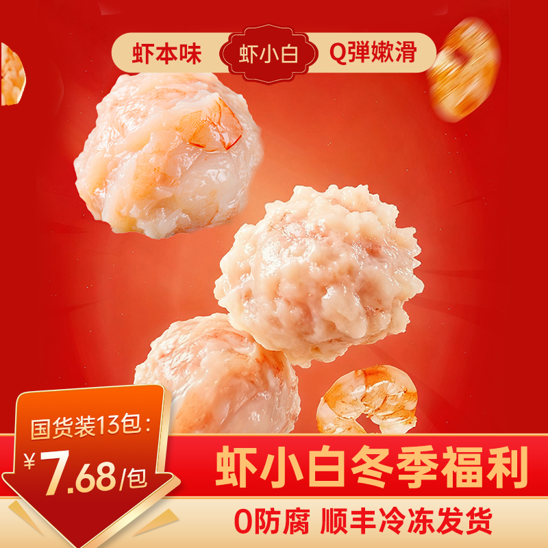 【冬季囤货】到手13包虾滑100g/包新鲜虾丸火锅丸料95优质虾滑A