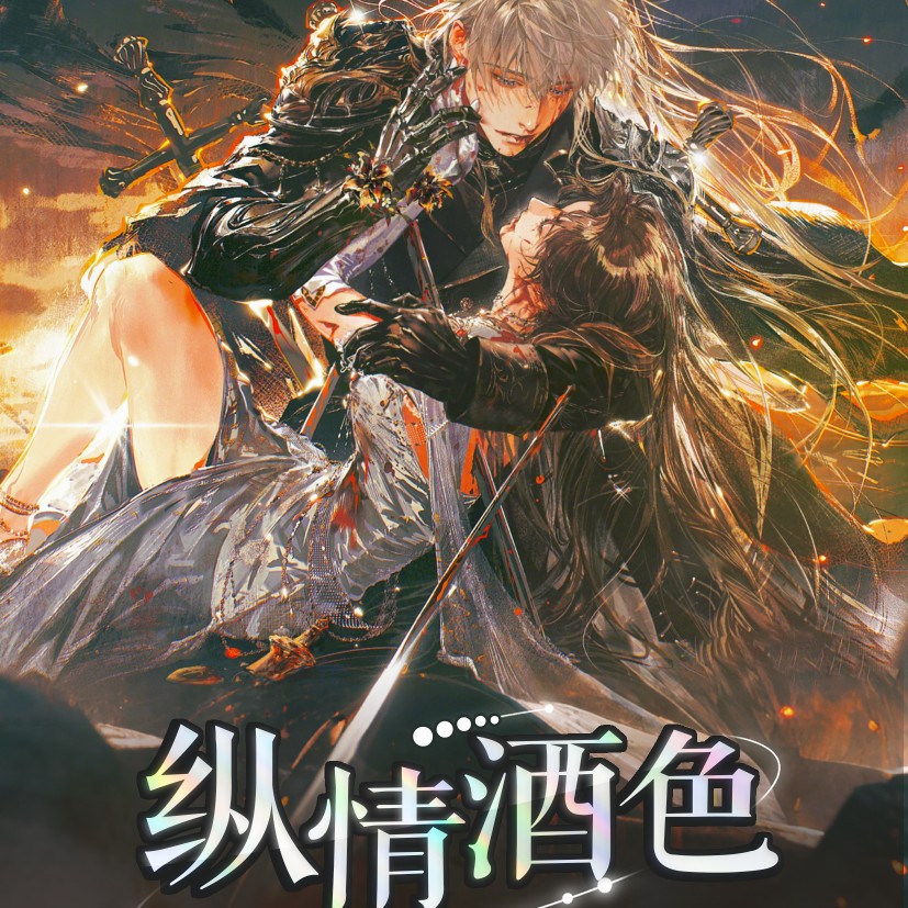 《恋与深空》首弹版本「纵情酒色」文创产品