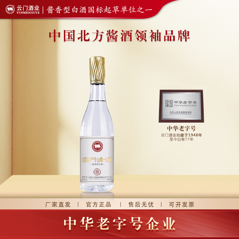 云门陈酿【厂家直发】云门清酒9 裸瓶整箱清香型白酒42度480ml*12