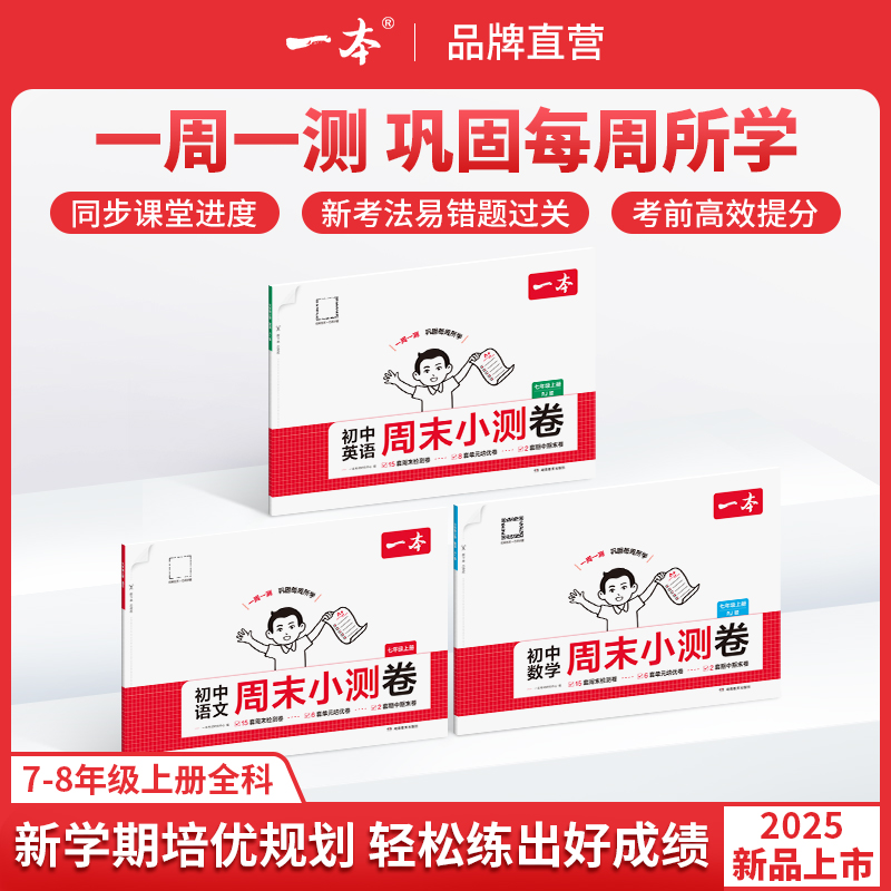 一本【周末小测卷】2025秋季新版七八年级语数英同步试卷配视频讲解