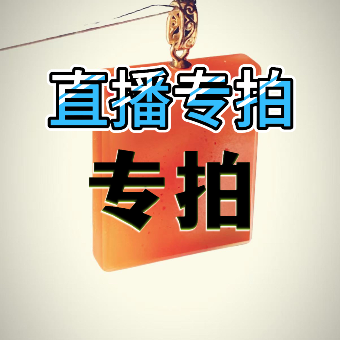 直播间专拍南红手串单圈多圈 饰品