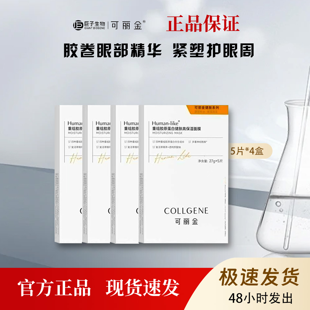 可丽金重组胶原蛋白健肤高保湿面膜20片