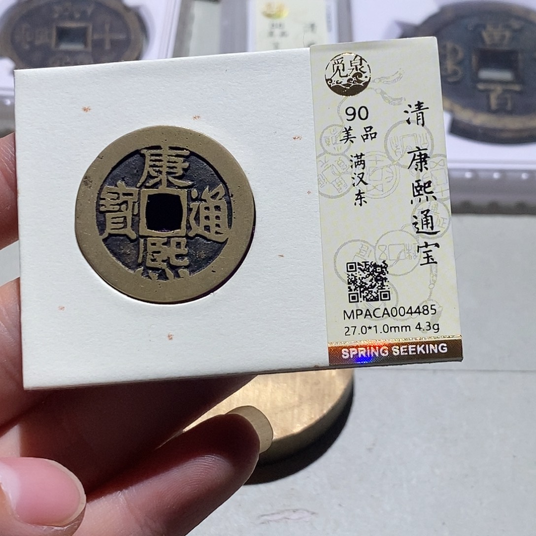 铜觅泉评级90分康熙