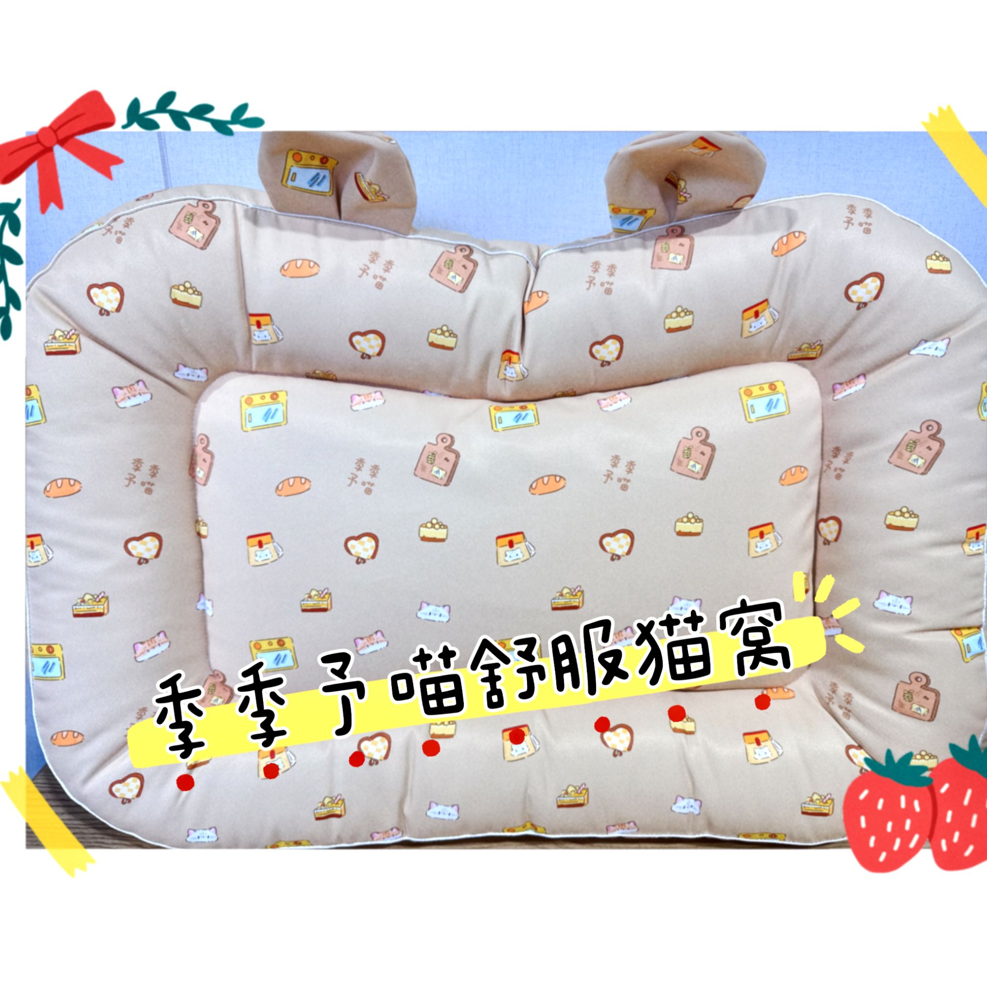 季季予喵限定猫窝