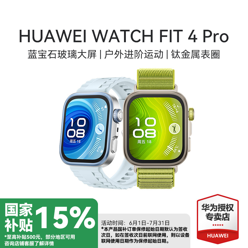 【国补特惠】华为WATCH FIT 4 Pro智能手表超轻薄大屏潮流运动