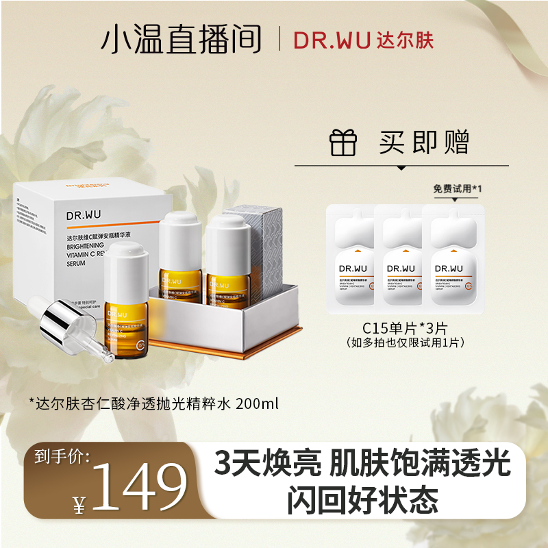 【点击预约】3月5日上午11点DR.WU达尔肤维C赋弹安瓶精华