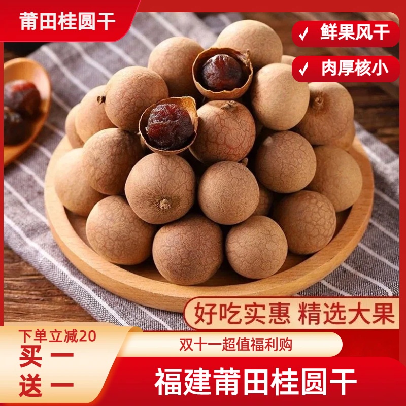 双11买1送1】25年莆田桂圆干特级大果核小肉厚饱满炖汤休闲小零食