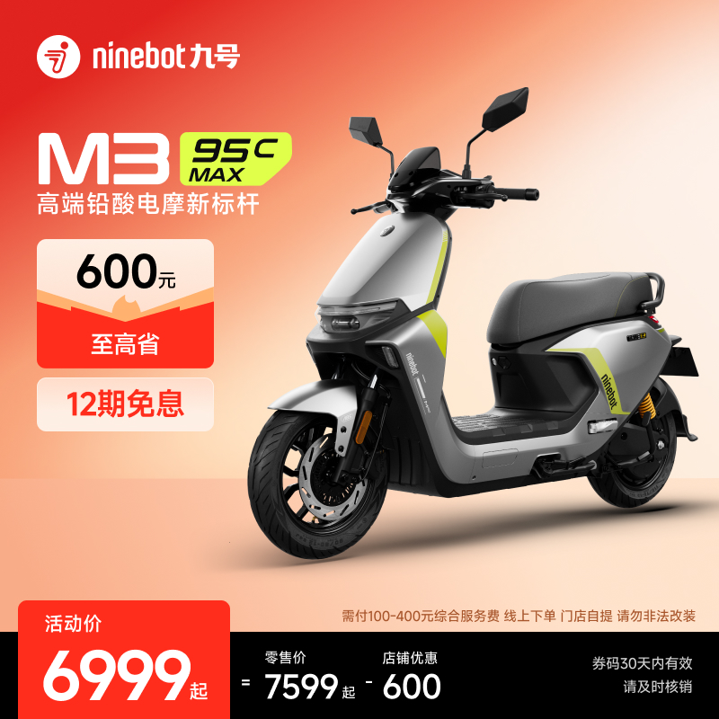 【自动发码自提】Ninebot九号电动M3 95c MAX电动摩托车