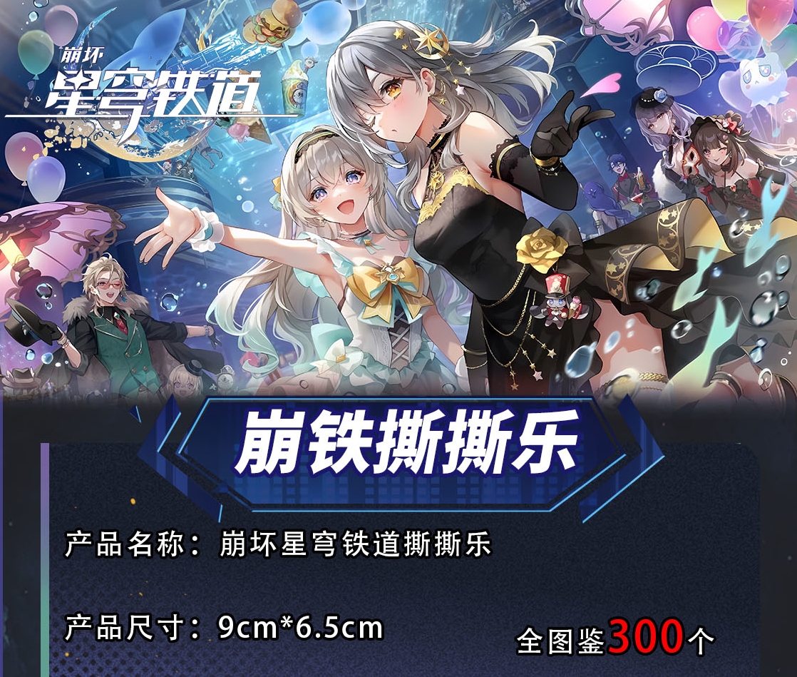 【星穹铁道】撕撕乐（8包起拆一直叠） 周边二创