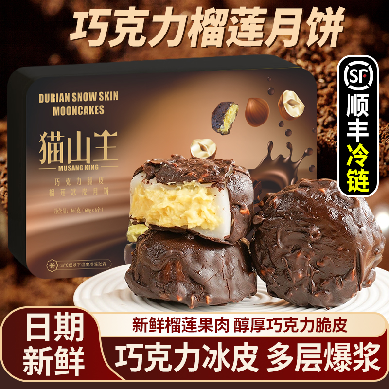 【2025新品】巧克力猫山王榴莲冰皮月饼中秋送礼高端礼盒顺丰包邮送礼批发零食