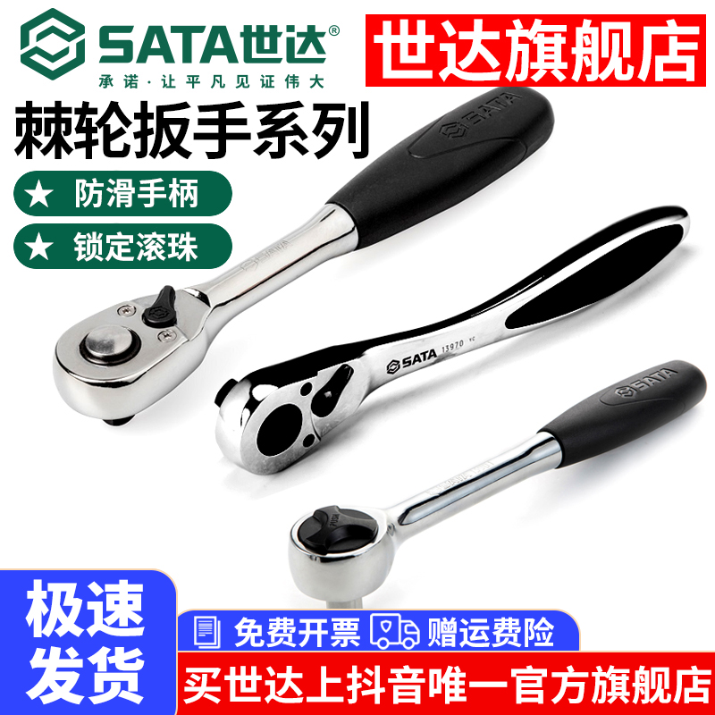 Sata/世达棘轮扳手小飞中飞大飞专业汽修工具快速耐用小扳手工具