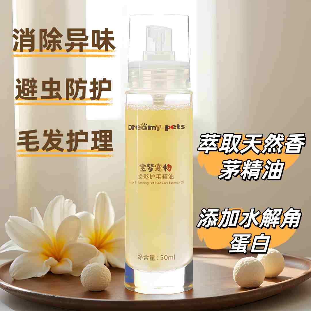犬猫免洗滋润柔顺护毛精油避虫除臭修复毛发天然精油