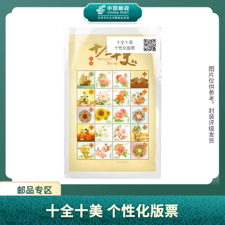 中国邮政-十全十美 个性化版票S