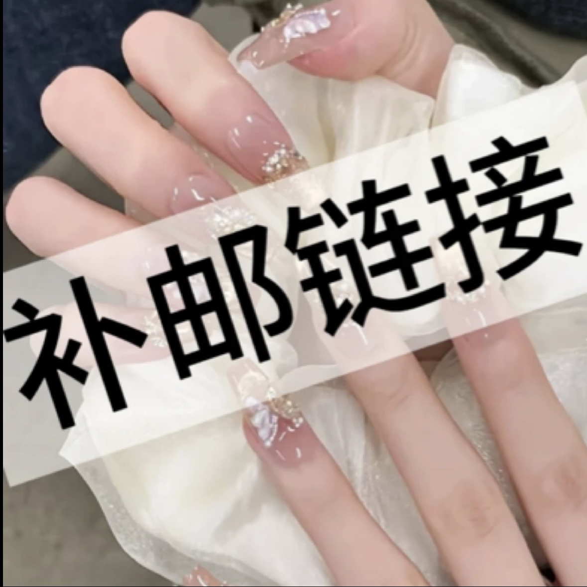 一单需补2.9邮费 请自觉下单 纯手工穿戴甲