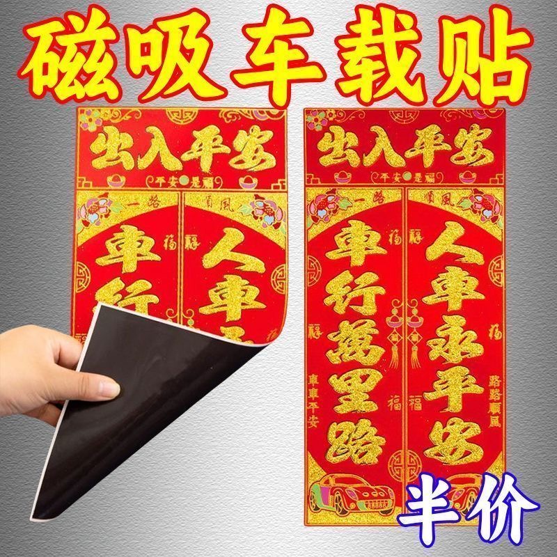 2026新年车用磁吸对联福字真磁铁免粘贴汽车外装饰春节出入平安