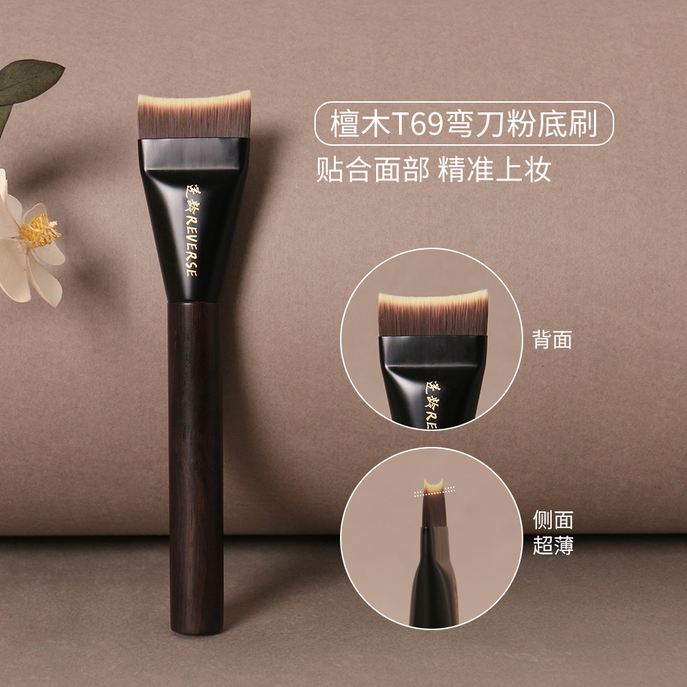 逆龄檀木T69弯刀粉底刷抛光持妆不吃粉早八通勤敏感肌适用化妆刷