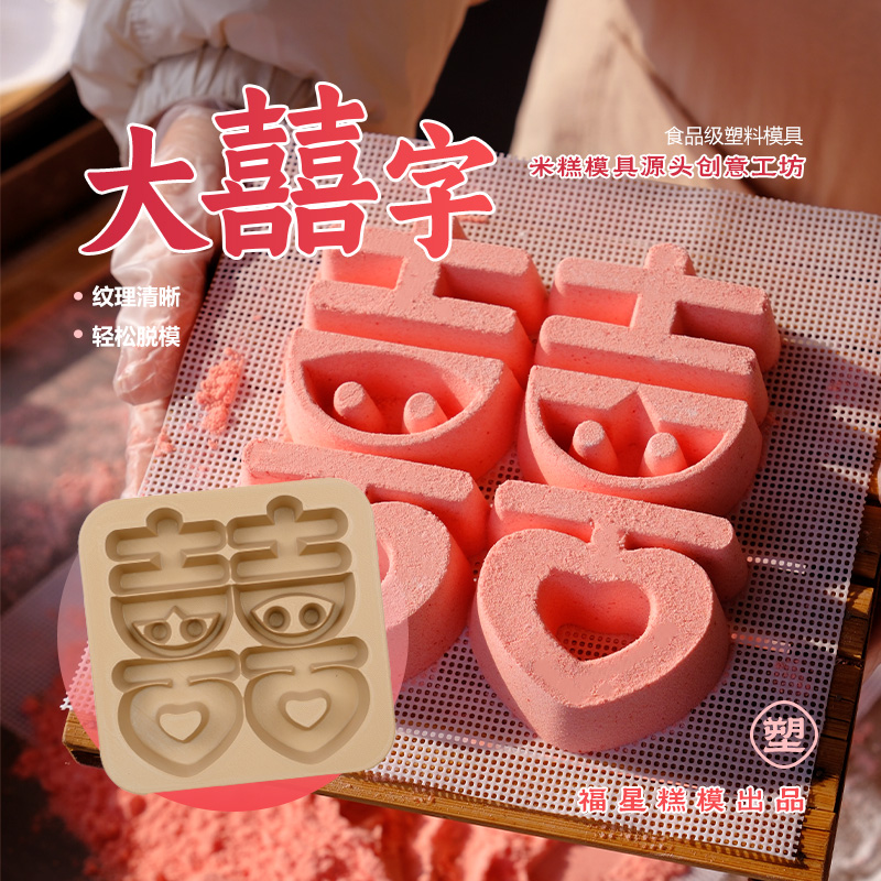 福星糕模大喜字米糕点双喜糕囍糕一对男女结婚宴席伴手礼酒店乡厨