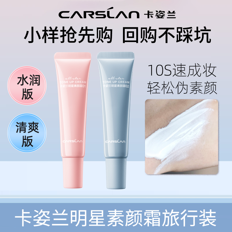 【体验装】卡姿兰明星素颜霜面部遮瑕保湿懒人霜新手推荐早八伪素颜