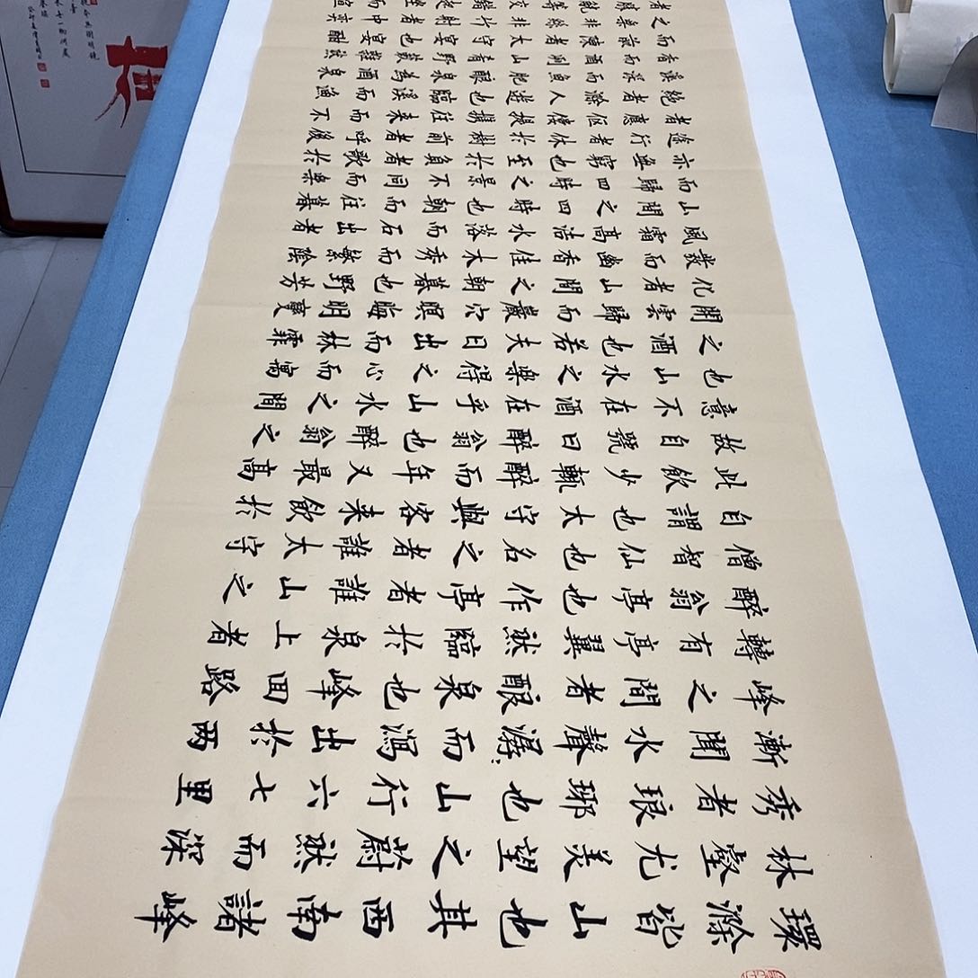 书法醉翁亭记180×48…………