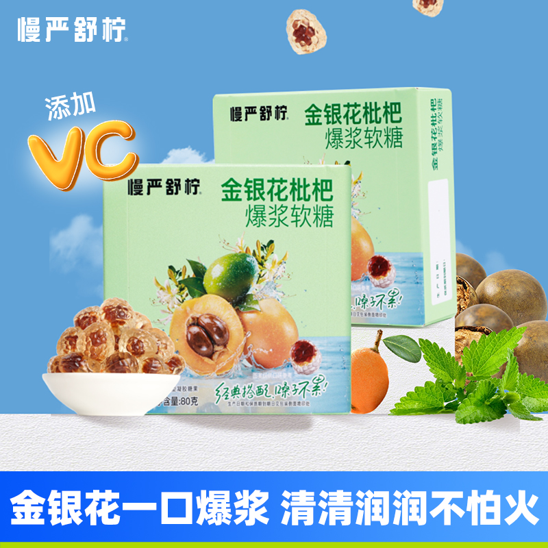 【升级款添加VC】慢严舒柠金银花罗汉果胖大海爆浆枇杷薄荷VC软糖