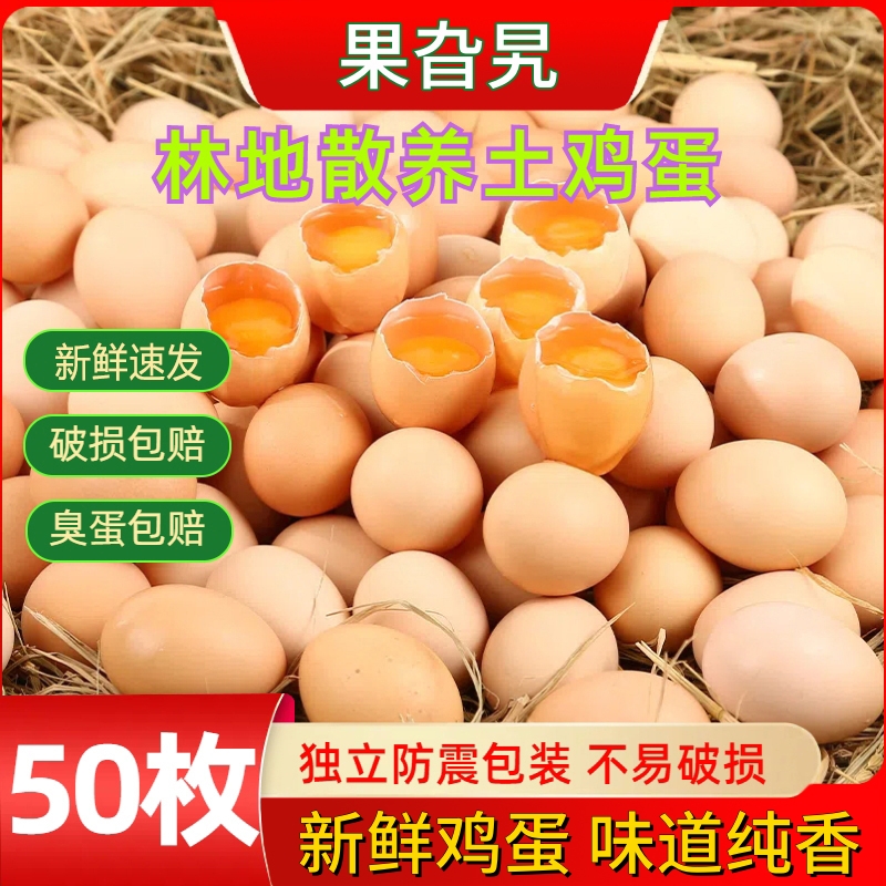 【新品50枚】山林散养土鸡蛋新鲜鸡蛋营养健康每日甄选40-50克鲜蛋商品图