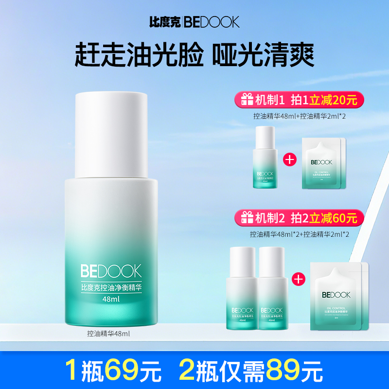 【控油精华】比度克控油精华油皮混油皮清爽保湿不刺激48ml