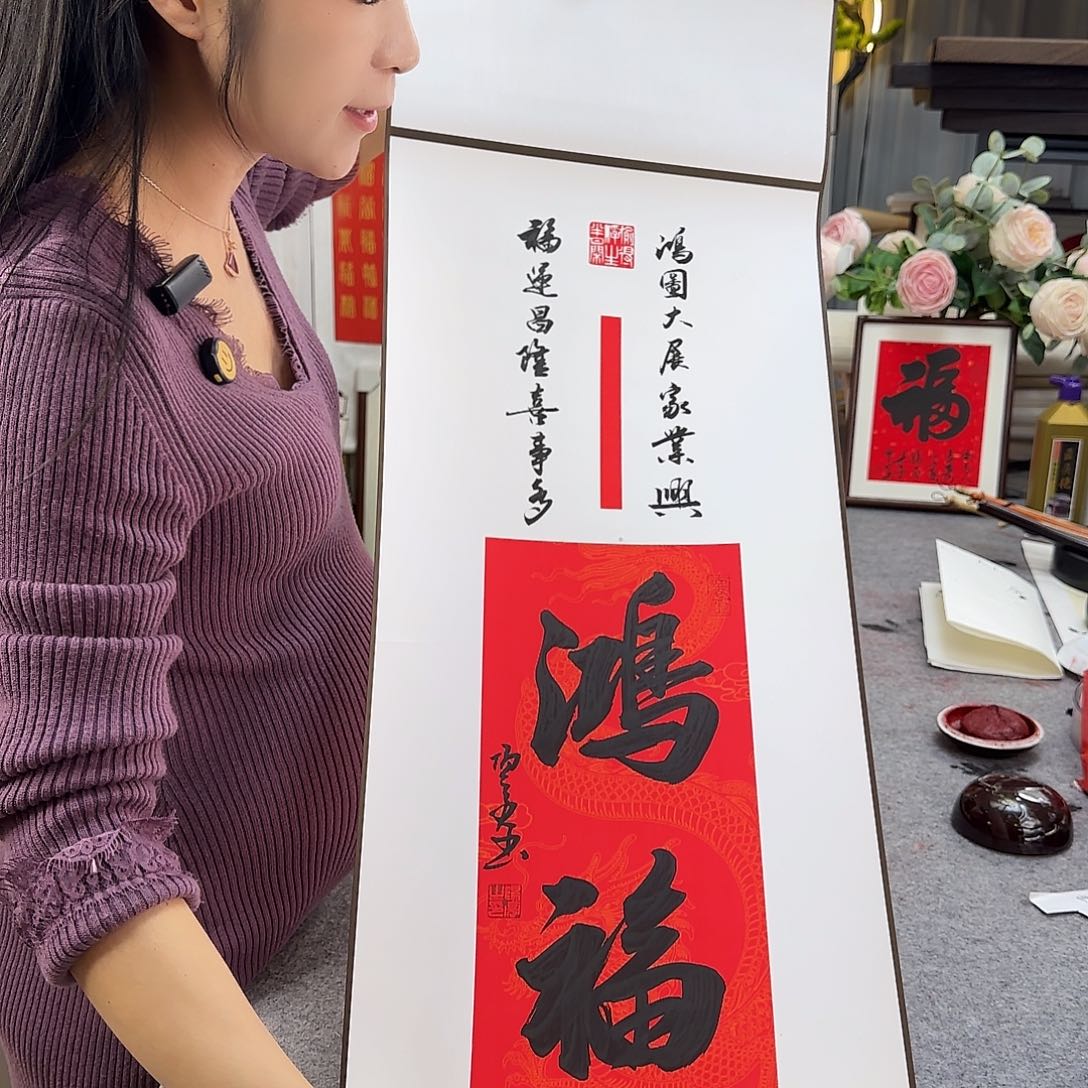 书法伊人阳亮鸿福卷轴