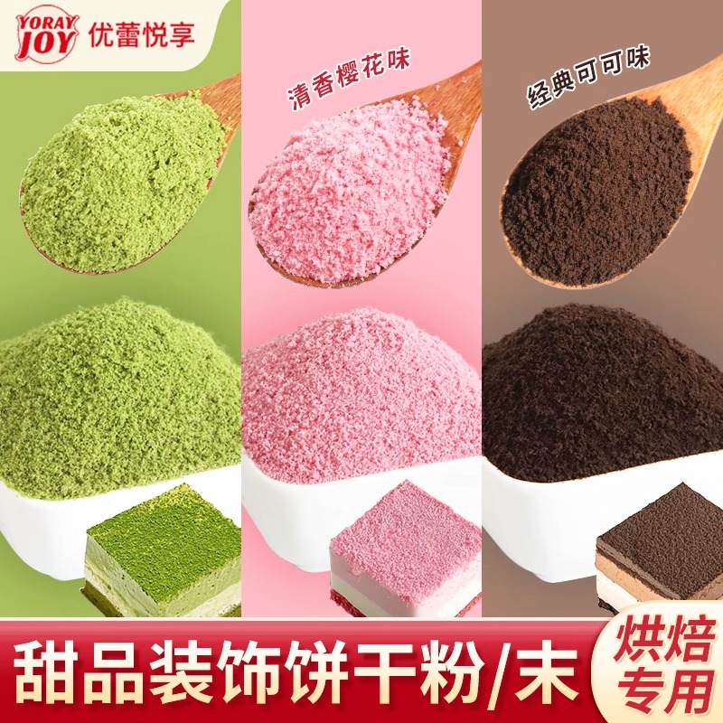 优蕾悦享饼干粉末蛋糕装饰粉色樱花抹茶可可提拉米苏慕斯烘焙配料