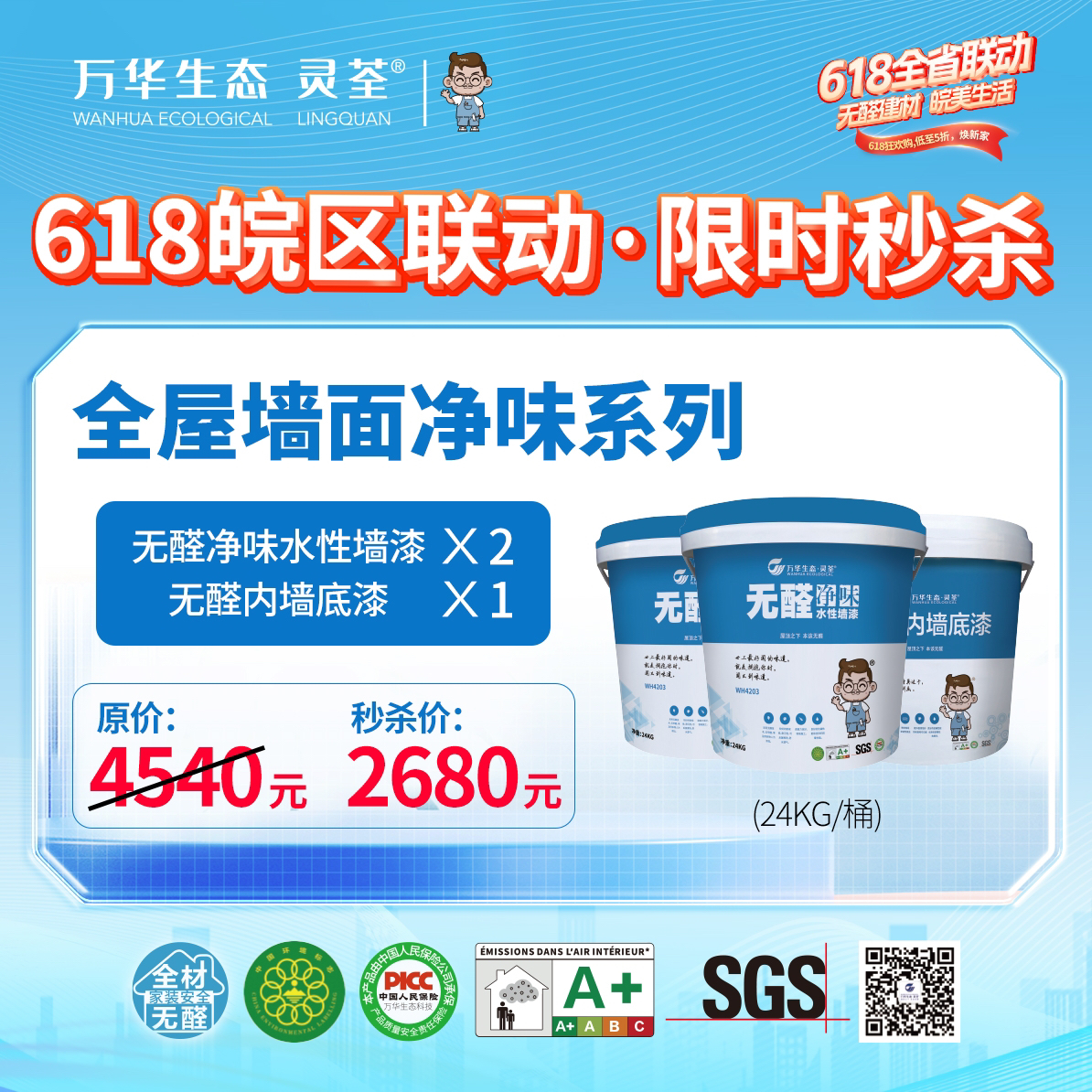 安徽全省联动·限时秒杀 无醛净味水性墙漆2桶+无醛内墙底漆1桶