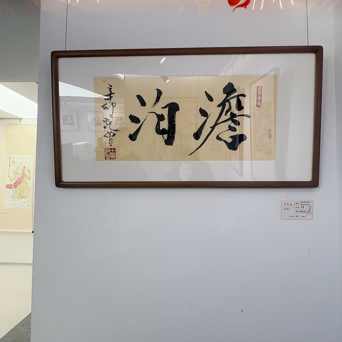 版画（木板水印）淡泊 书画3