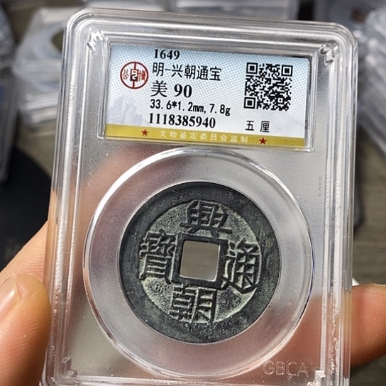 铜闻博文化兴朝通宝