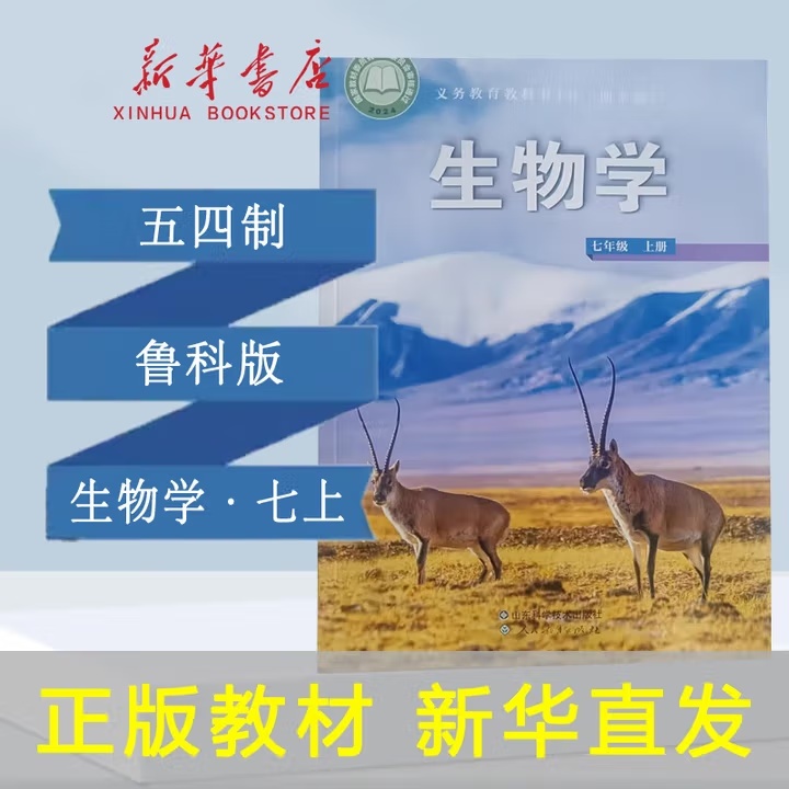【鲁科版】五四制七年级上册生物课本 鲁科版初中生物教材