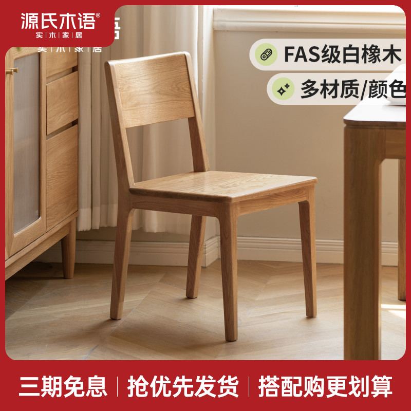源氏木语实木餐椅北欧橡木餐桌椅现代简约靠背椅餐厅椅子Y110S01