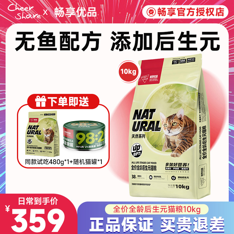 畅享优品天然系列无谷高肉全价营养添加牛初乳全龄后生元猫粮10kg