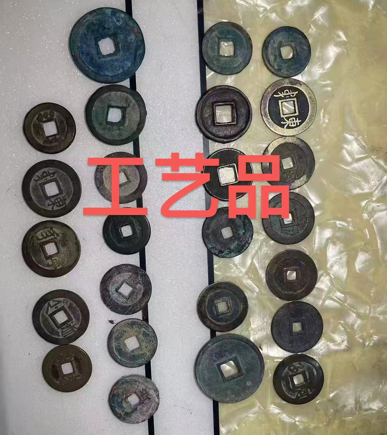现代花钱工艺品20局