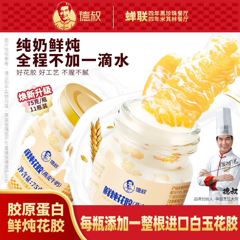 德叔燕麦牛奶鲜炖花胶75g/瓶礼盒即食花胶营养滋补胶原蛋白-达人