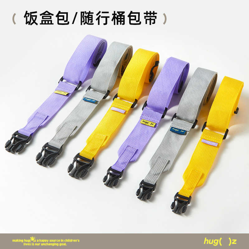 hugz配件肩带饭盒包肩带可调节加长加宽随行桶背带挎包延长带