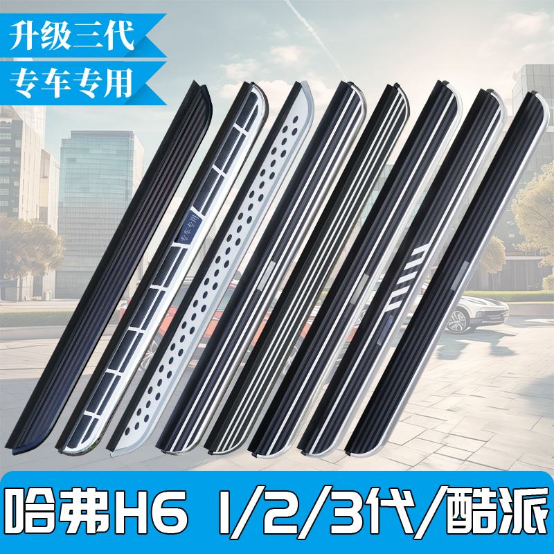 适用于哈弗四代一代二代H6国潮冠军版脚踏板三代H6MAX/PRO/H6酷派