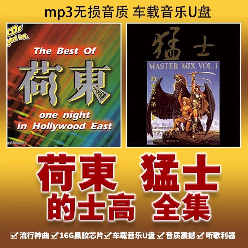 无损高音质荷东猛士的士高DJ舞曲汽车载U盘黑胶芯优盘MP3