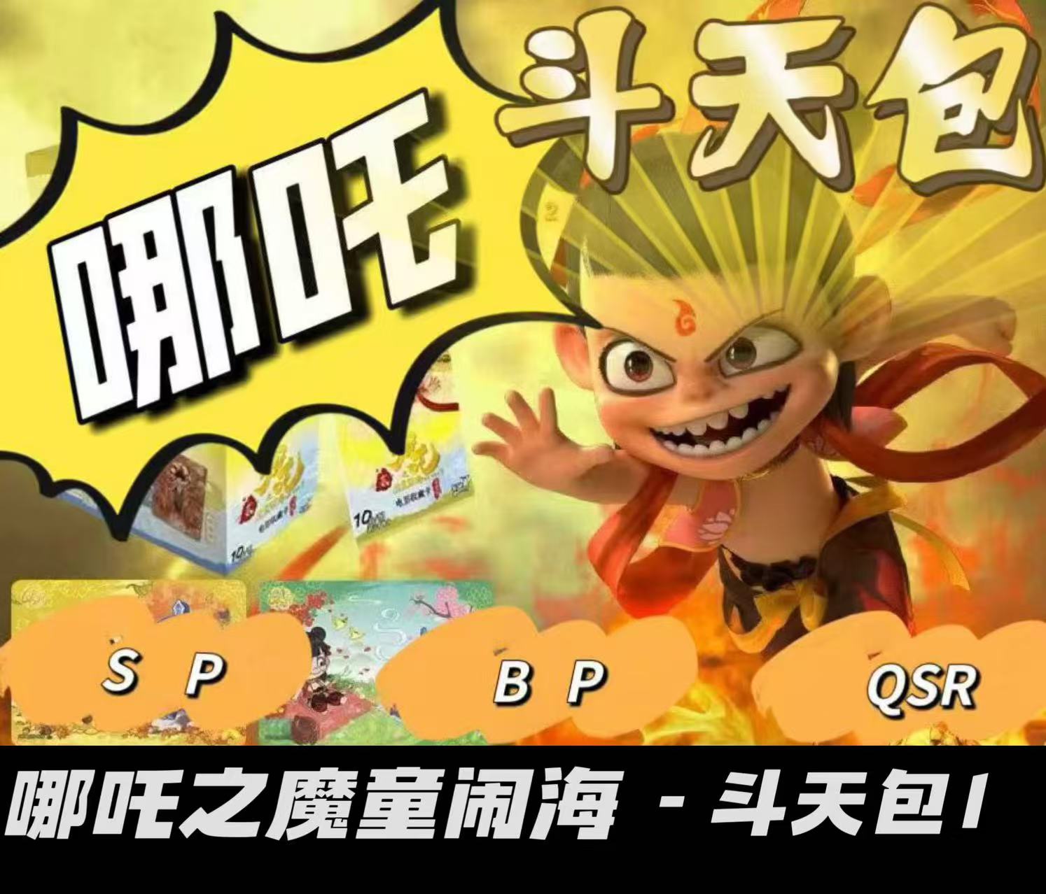 哪吒斗天包第1弹卡牌各卡位SC/SP/BP/UR/LR