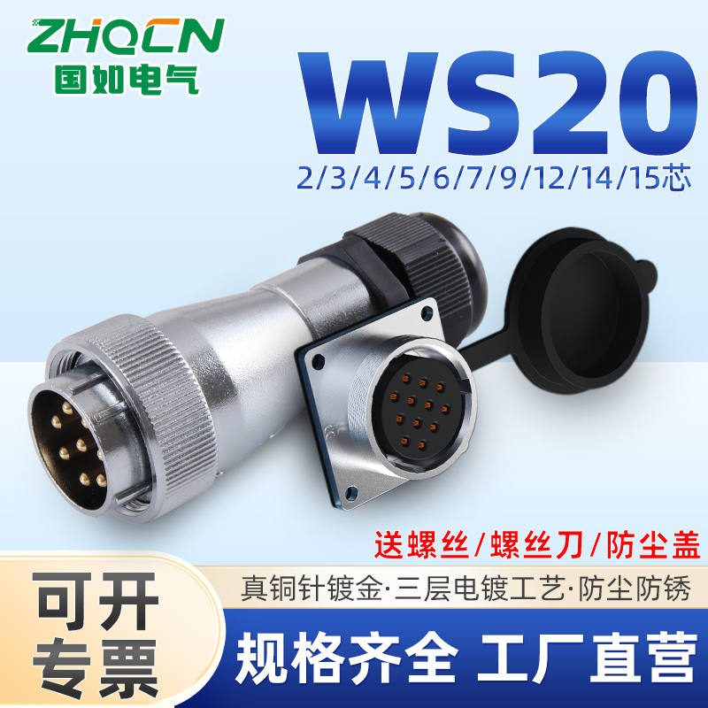 浙江国如航空插头反装WS20-2-3-4-5-6-7--9-12芯TK型锁紧电缆插头