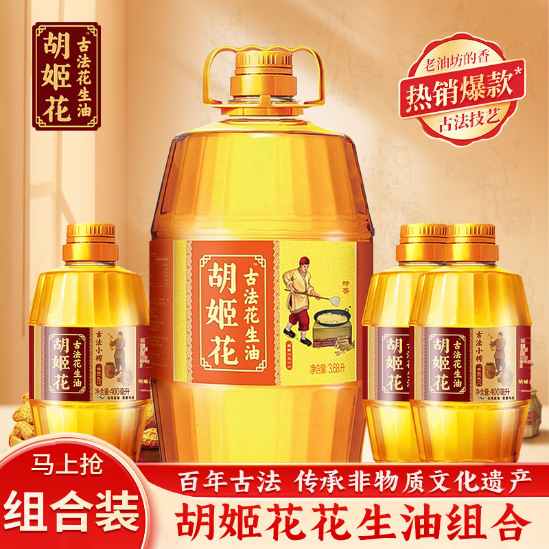 胡姬花古法花生油3.68L+小榨400ml*3家用烹饪炒菜烘培食用油