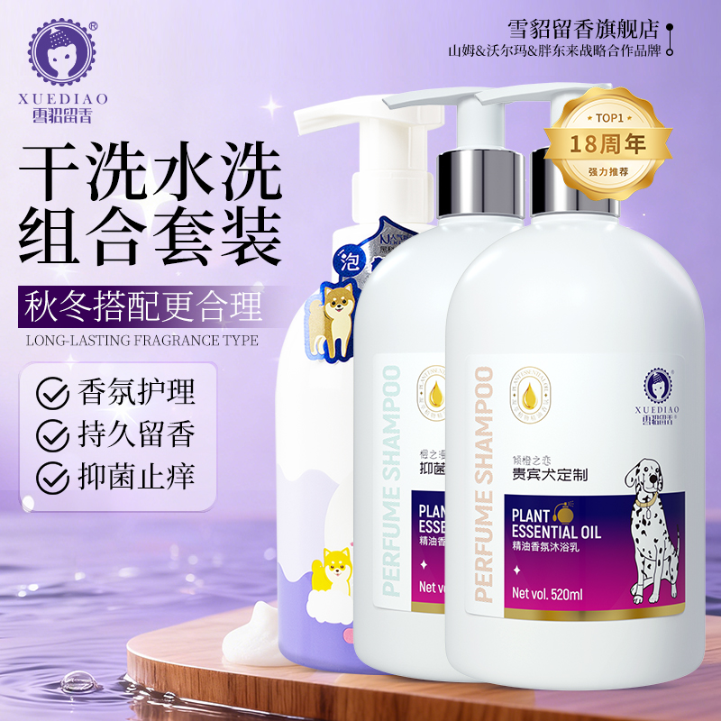 【狗狗秋冬洗护】雪貂留香狗狗沐浴露520ml温和抑菌浴液香波商品图