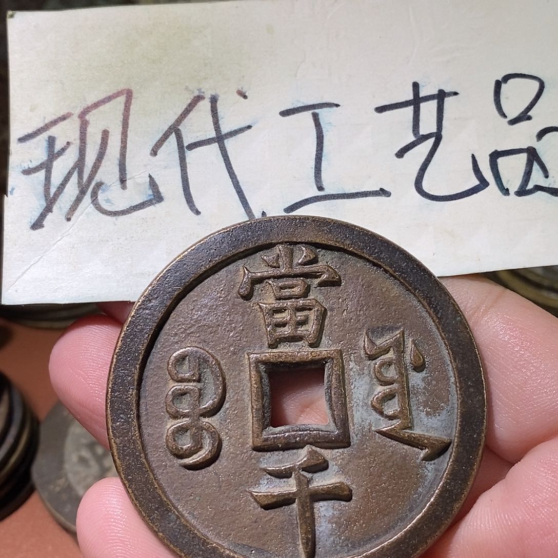 小*柴现代文创工艺品铜钱