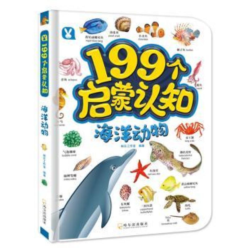 【正版包邮】 199个启蒙认知:海洋动物 桃乐工作室编著 