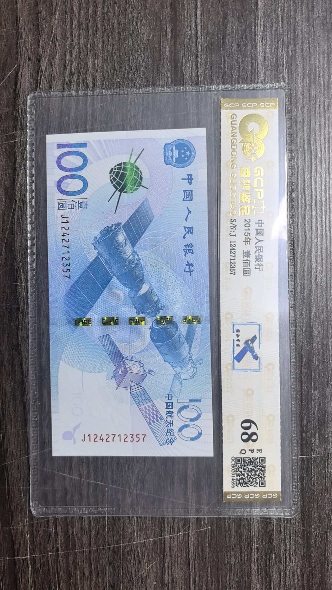 （福利）2015年航天纪念钞单张，68E全新（号码仅供参考）